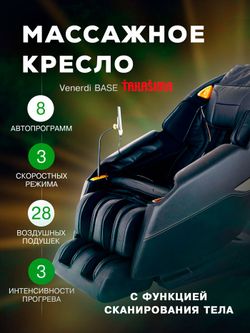 Массажное кресло Takasima Venerdi Base
