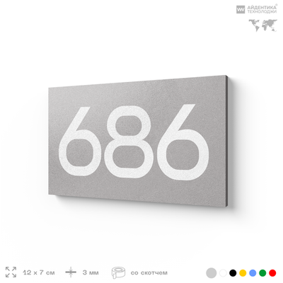 Номер на дверь 686, табличка на дверь для офиса, квартиры, кабинета, аудитории, склада, серая 120х70 мм, Айдентика Технолоджи