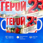 Кружка, с 23 февраля, 330мл, 1шт
