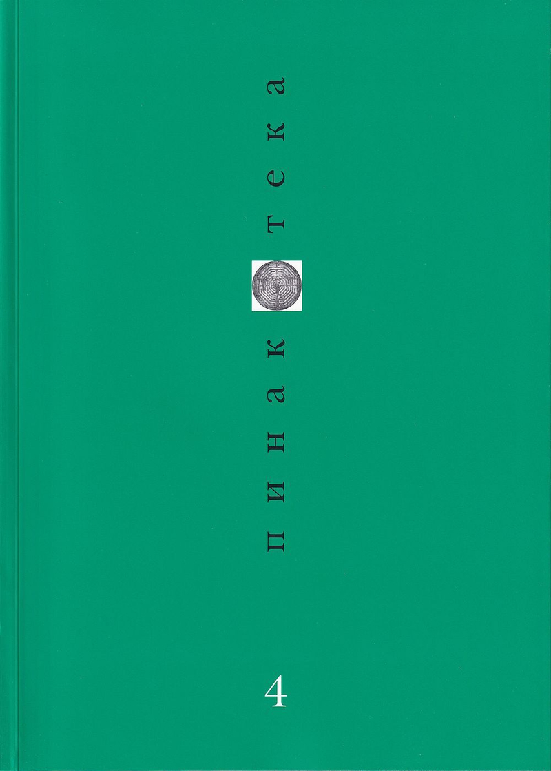 Журнал «Пинакотека» № 4 за 1998 год