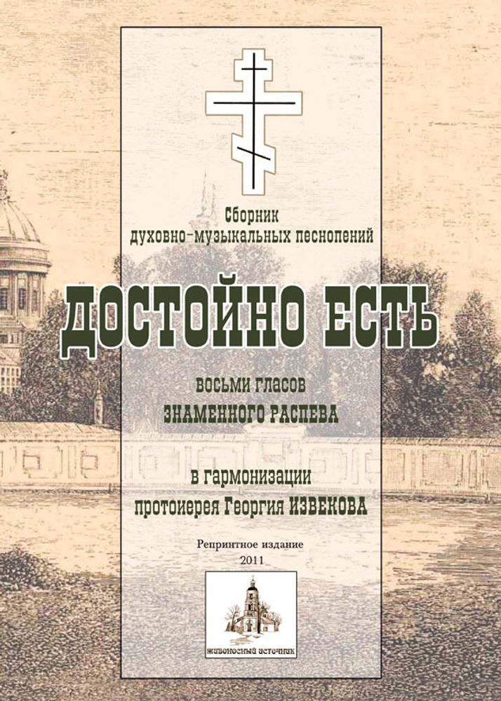 № 172 «Достойно есть» восьми гласов Знаменного распева в гармонизации священника Георгия ИЗВЕКОВА