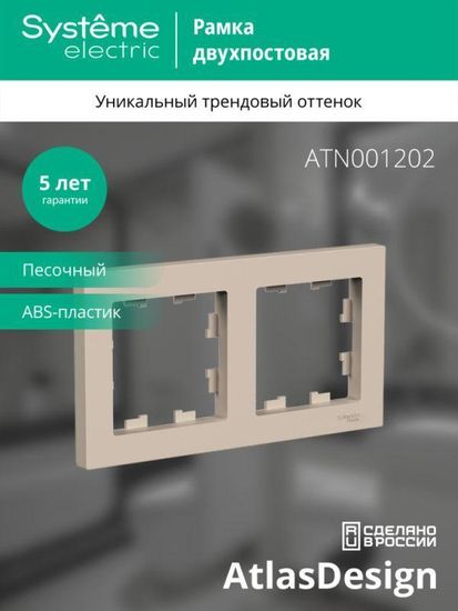 Рамка 2-м AtlasDesign универс. песочн. SE ATN001202