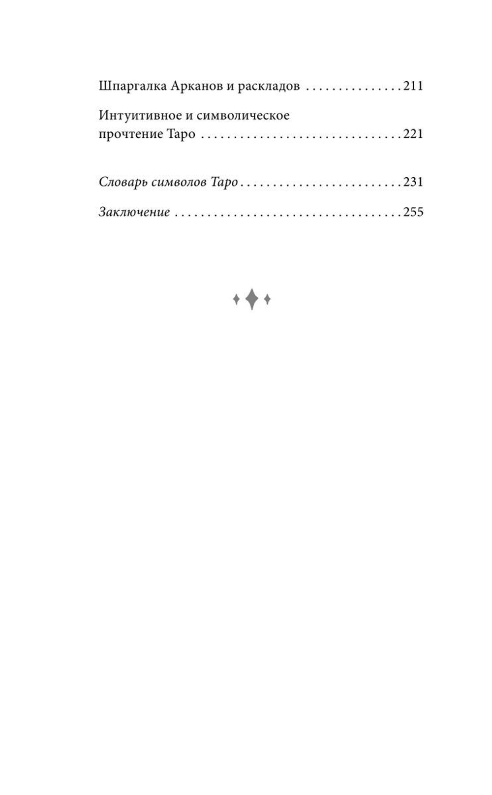 Самоучитель таро. Понятное толкование карт, раскладов, символов