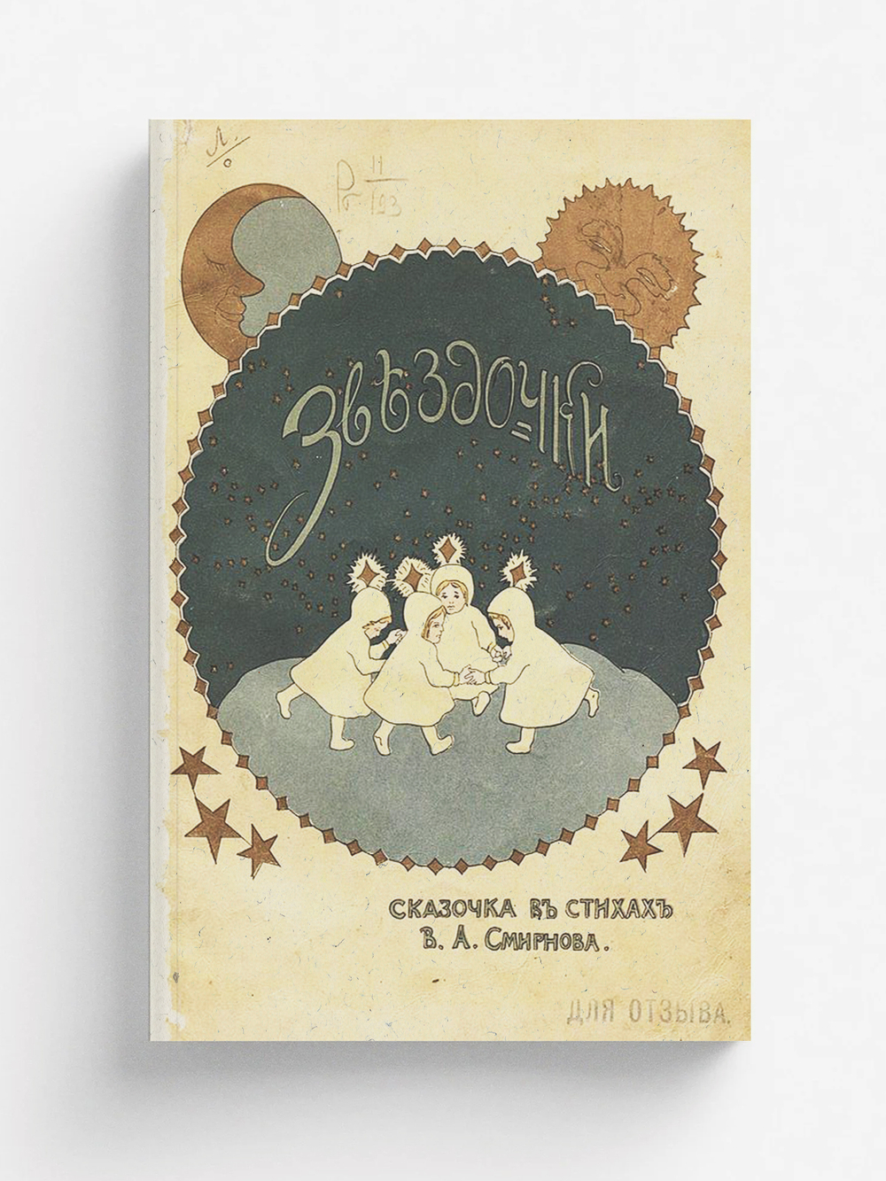 Звездочки | Смирнов В. А.