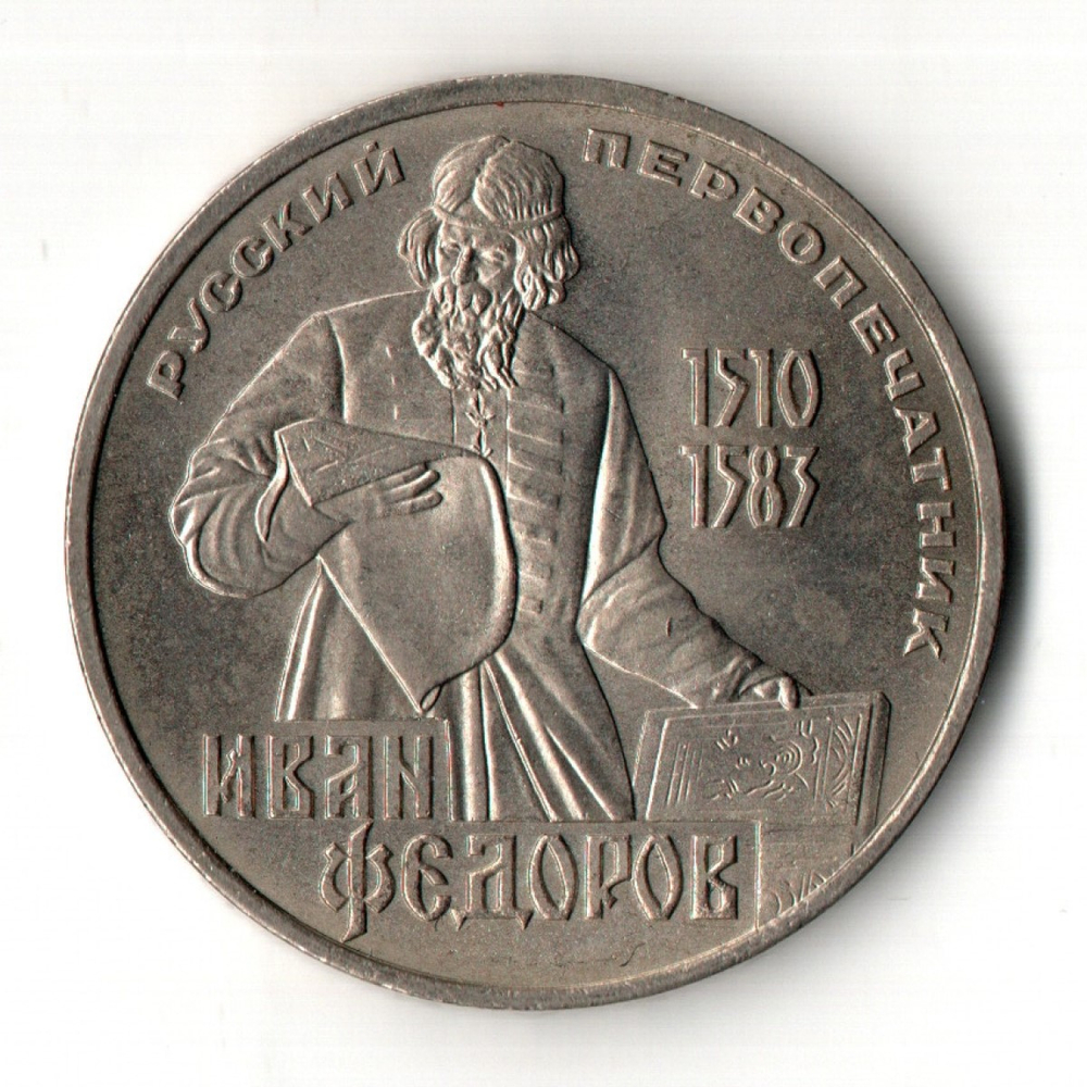 1 рубль 400 лет со дня смерти русского первопечaтника Ивана Федорова 1983 г.