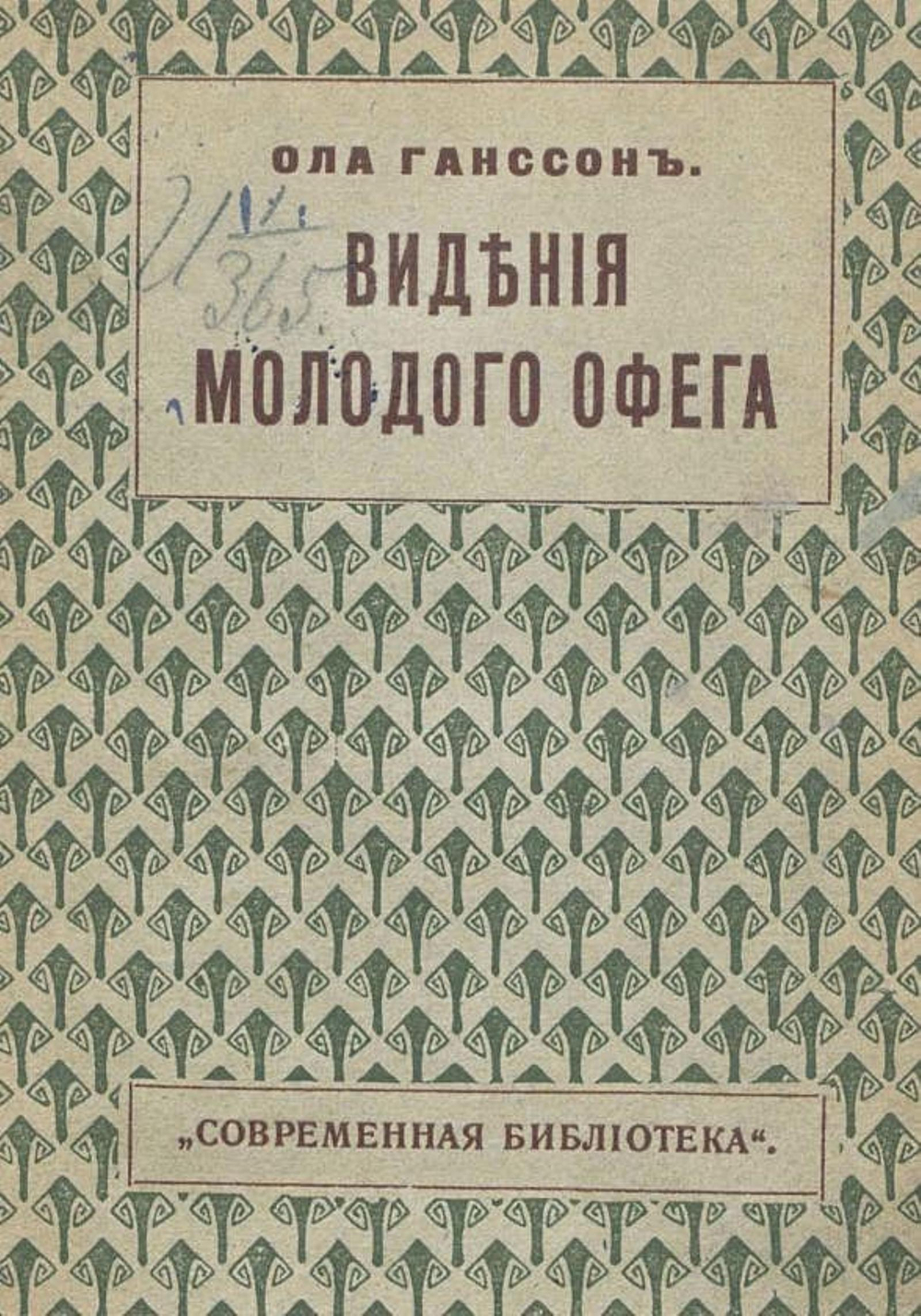 Видения молодого Офега | Ола Гансон