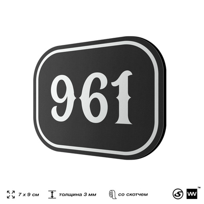 Номерок на дверь квартиры 961, для кабинета, офиса, шильдик 9 х 7 см, черный, Айдентика Технолоджи