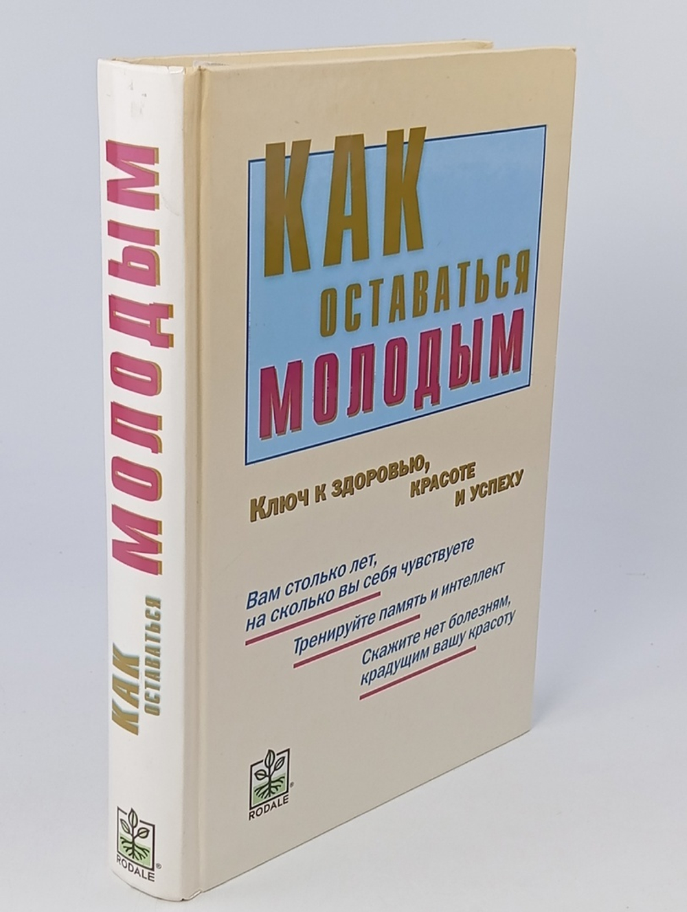 Как оставаться молодым