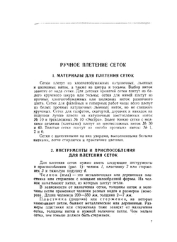 Ручное филейное плетение и филейно-гипюрная вышивка | Н.А. Тазова