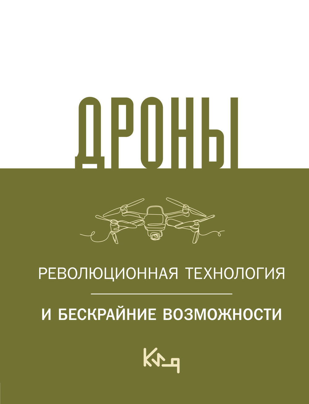 Дроны. Революционная технология и бескрайние возможности