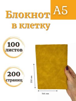 Блокнот А5 100л. в клетку Желтый (К44-539КА5)