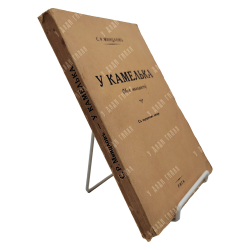 Минцлов С. Р. У камелька (Моя молодость). Рига: Типография Г. Иге [1933].