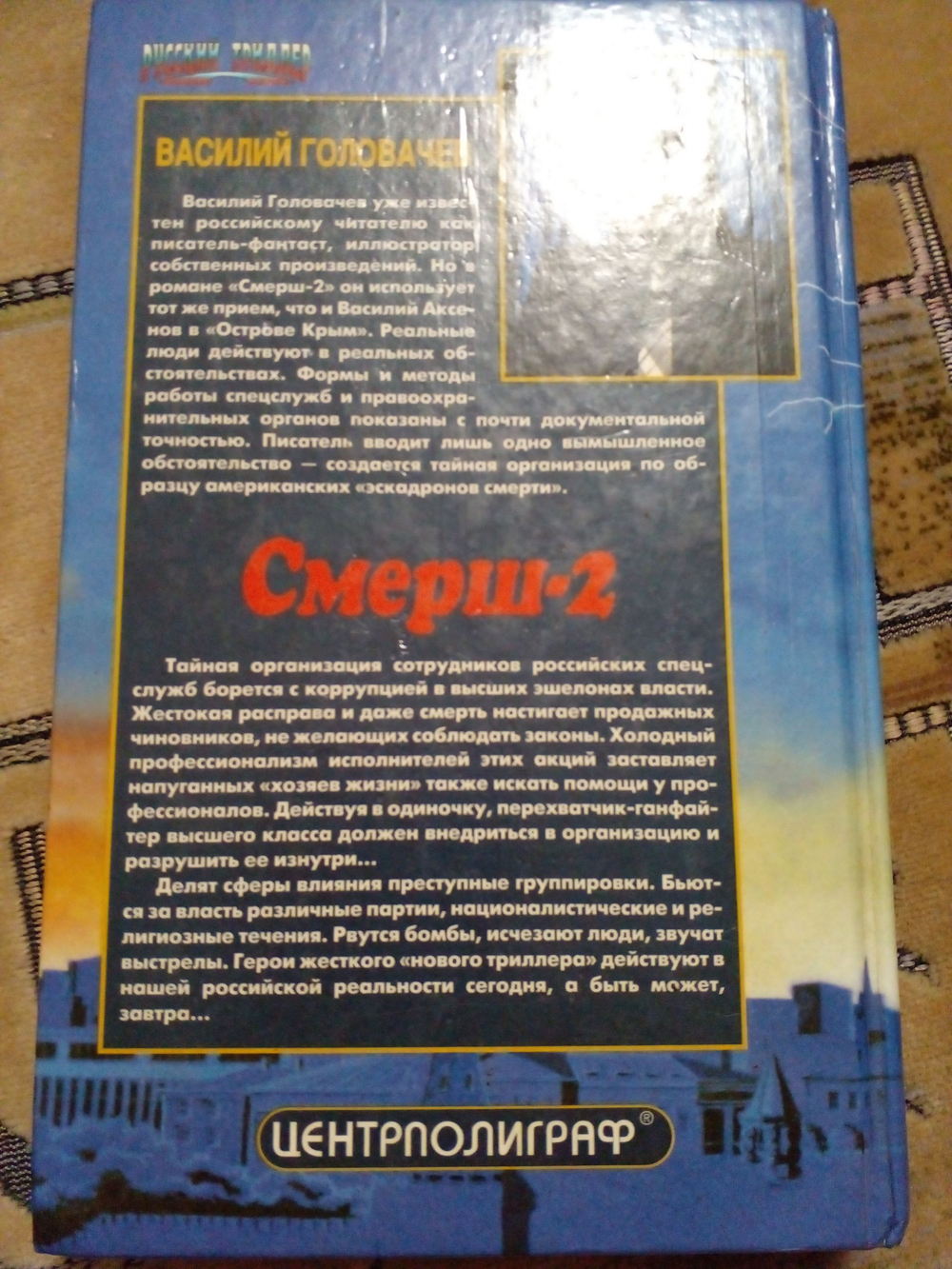Смерш-2