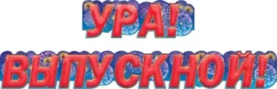 Гирлянда буквы Ура! Выпускной! салют 155 см