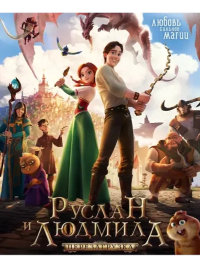 Руслан и Людмила: Перезагрузка (2018) (DVD-R)