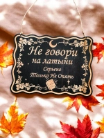 Табличка "Не говори на латыни", смешной ведьмин декор