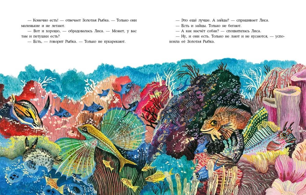 О хитрой Лисичке и Золотой Рыбке