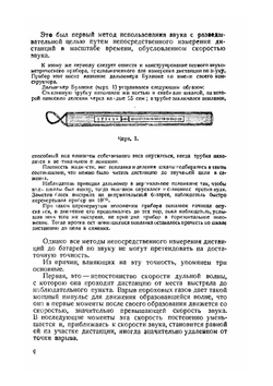 Звукометрия. Часть 1. Теория звуковой разведки и пристрелка по звуку | А. Апарин