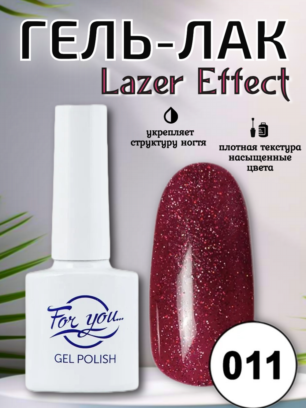 Гель-лак FOR YOU Lazer № 011