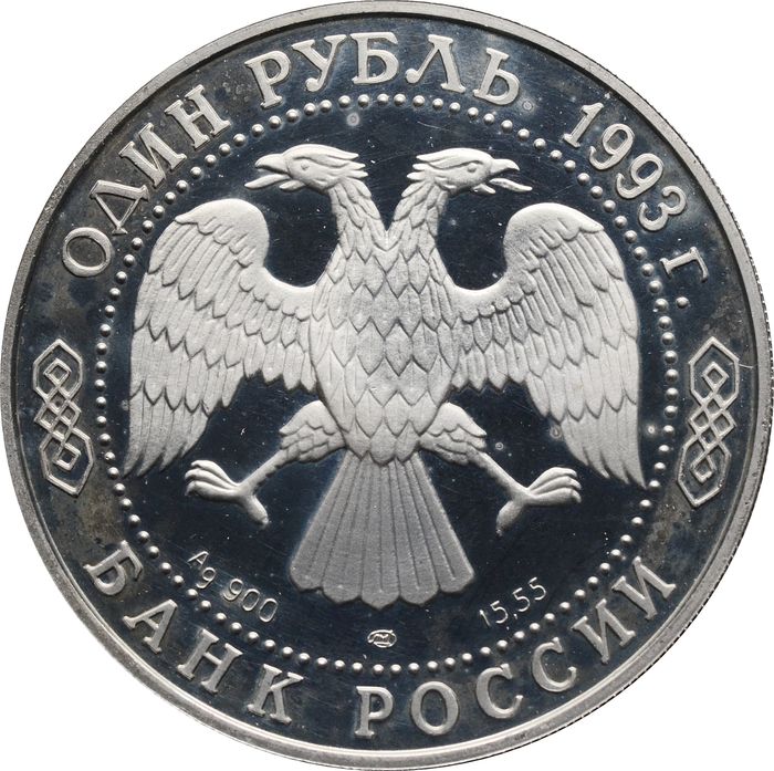 1 рубль 1993 ЛМД Proof «Красная книга - Рыбный филин»