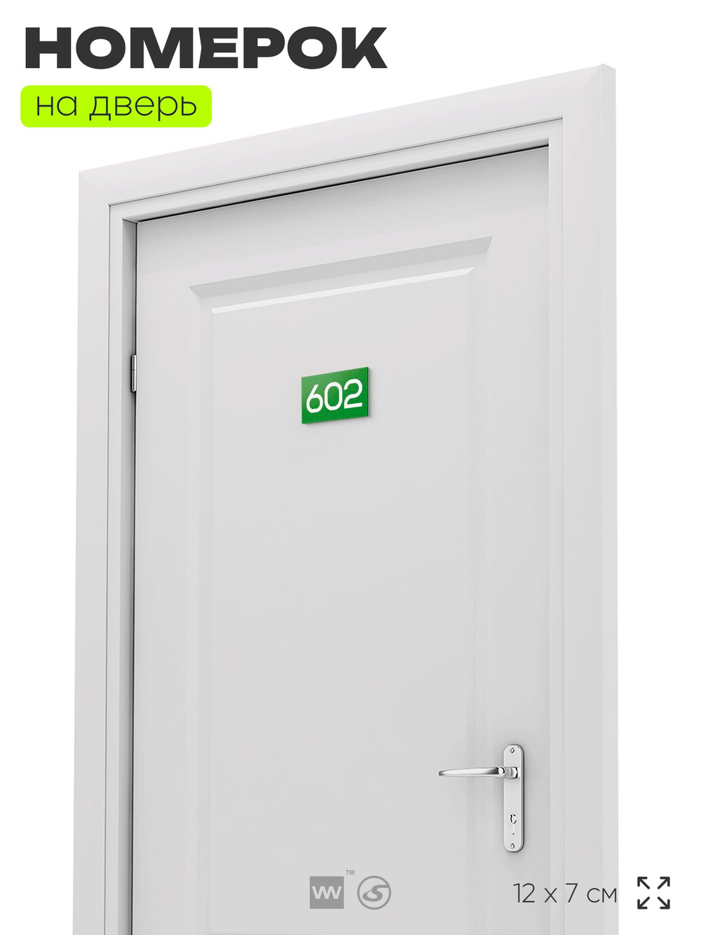 Номер на дверь 602, табличка на дверь для офиса, квартиры, кабинета, аудитории, склада, зеленая 120х70 мм, Айдентика Технолоджи