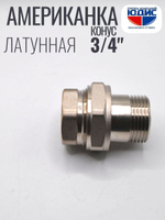 НИКЕЛЬ Американка КОНУС. 3/4 г.ш  ViEiR  (100/10шт)