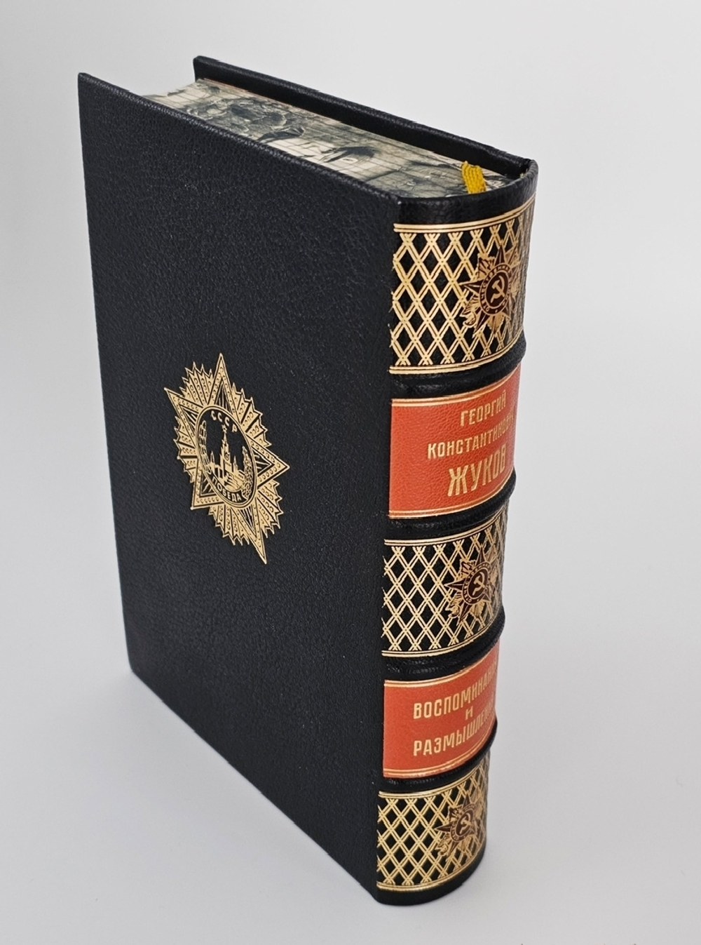 "Воспоминания и размышления Г.К.Жукова". 1970 г. Маршал Советского Союза Г.К. Жуков - подарочное издание
