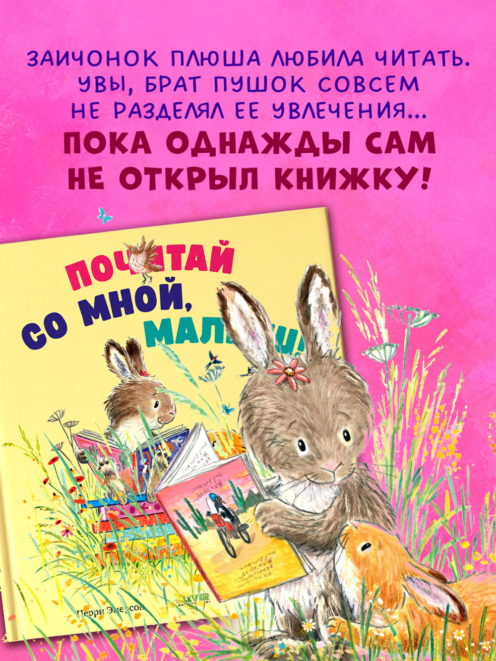 Книжки-картинки. Почитай со мной, малыш!