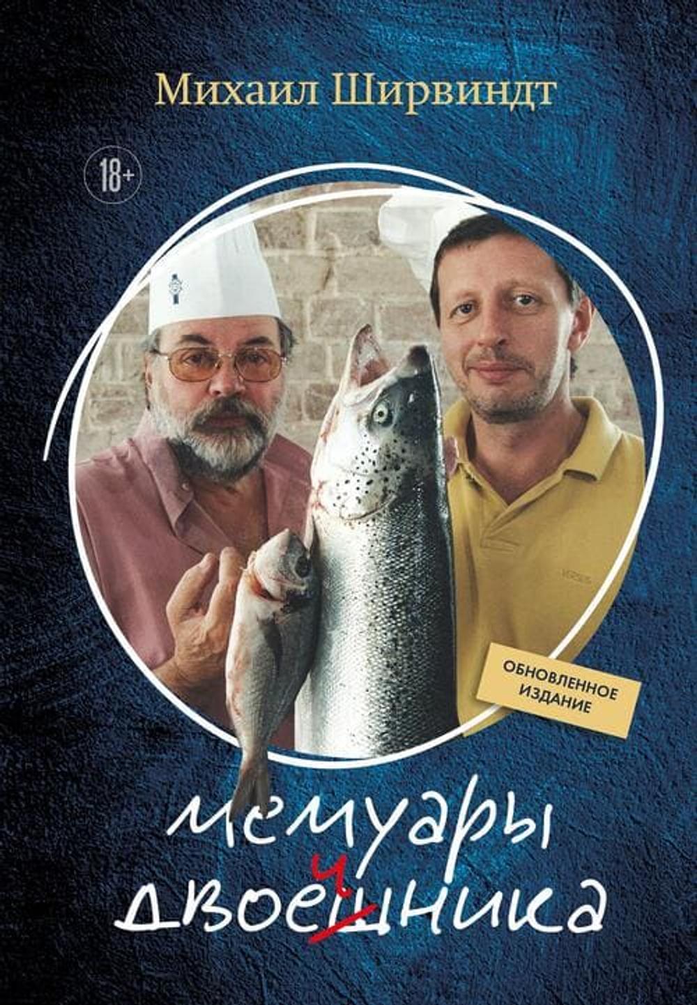 Мемуары двоечника (обновленное издание)