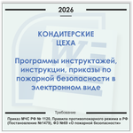 Кондитерский цех. Электронный пакет документов по пожарной безопасности (2026 г.)