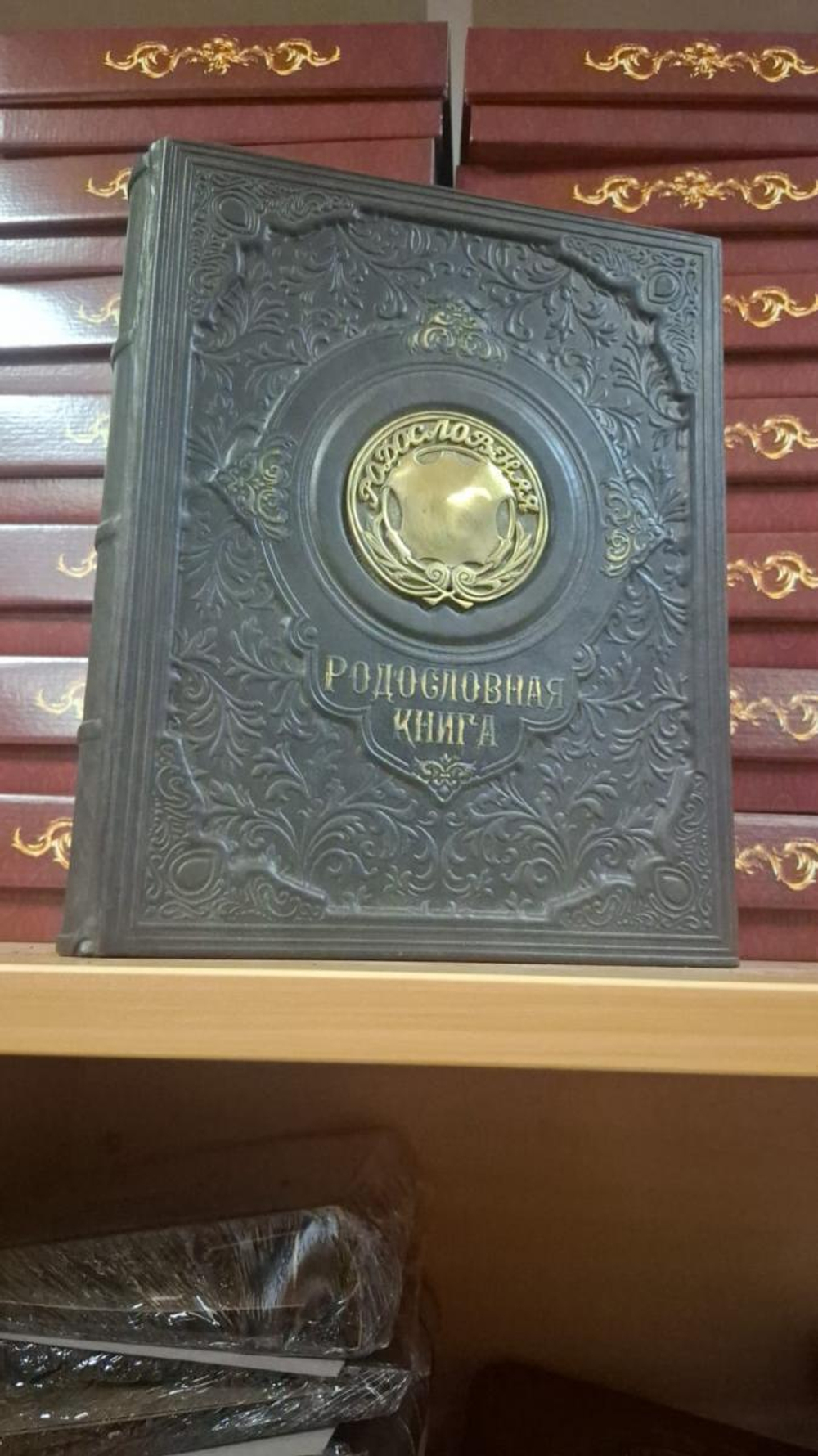 Родословная книга "Восход", в обложке из натуральной кожи, с бронзовой накладкой