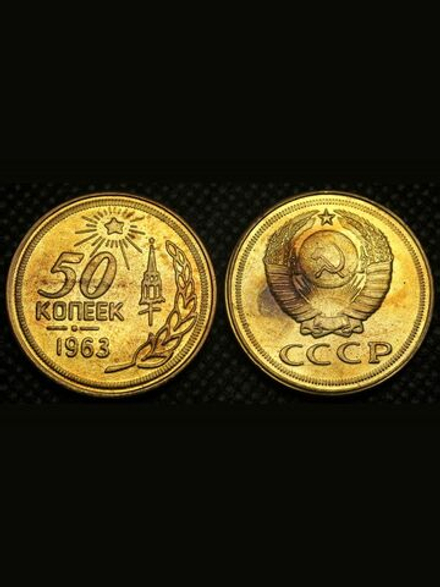 50 копеек 1963 года. Проба СССР. Копия пробной советской монеты. Бронза