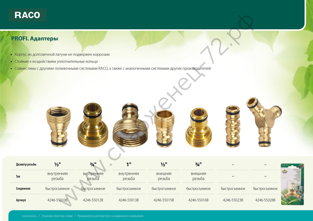 RACO PROFI, 3/4″, с внутренней резьбой, из латуни, штуцерный адаптер (4246-55012B)