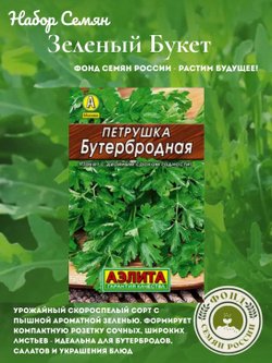 Набор зелени, Зеленый Букет, семена из 10 сортов, 10 пакетов