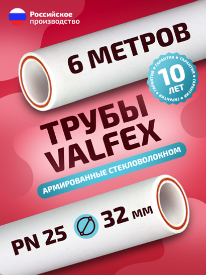 Труба полипропиленовая VALFEX 32 мм 6 м  (3 шт по 2 м; PN25; стенка 5,4 мм) армированная стекловолокном, для ГВС/ХВС