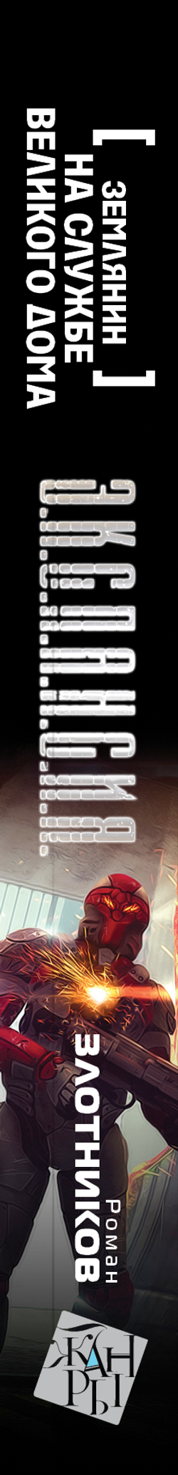 Землянин. На службе Великого дома