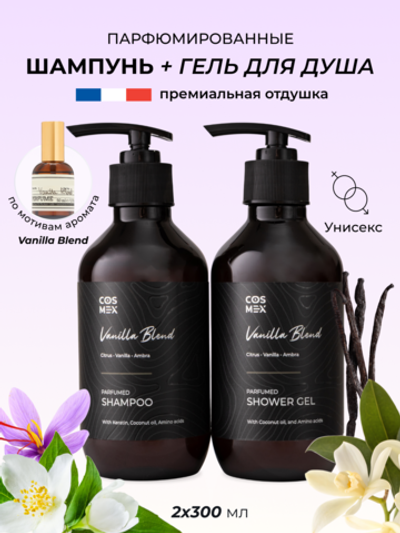 Cosmex Парфюмированный набор Vanilla Blend Шампунь + гель для душа
