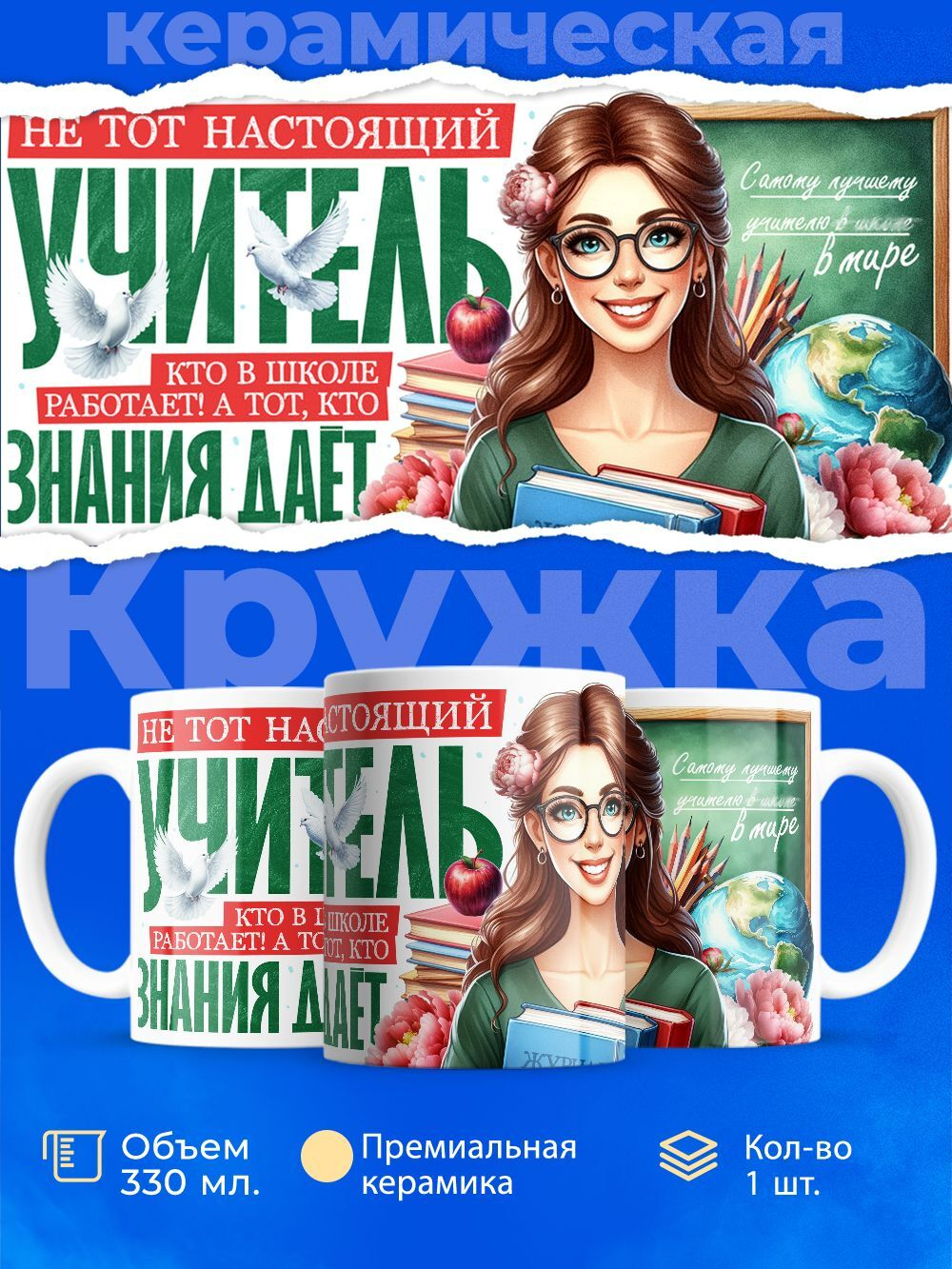 Кружка ТМ Ларец, подарок учителю, 330мл, 1шт