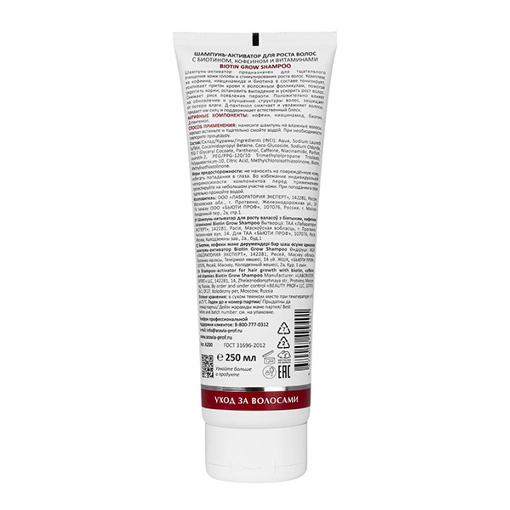 Шампунь-активатор для роста волос с Биотином, Кофеином и Витаминами Aravia Laboratories Biotin Grow Shampoo 250мл