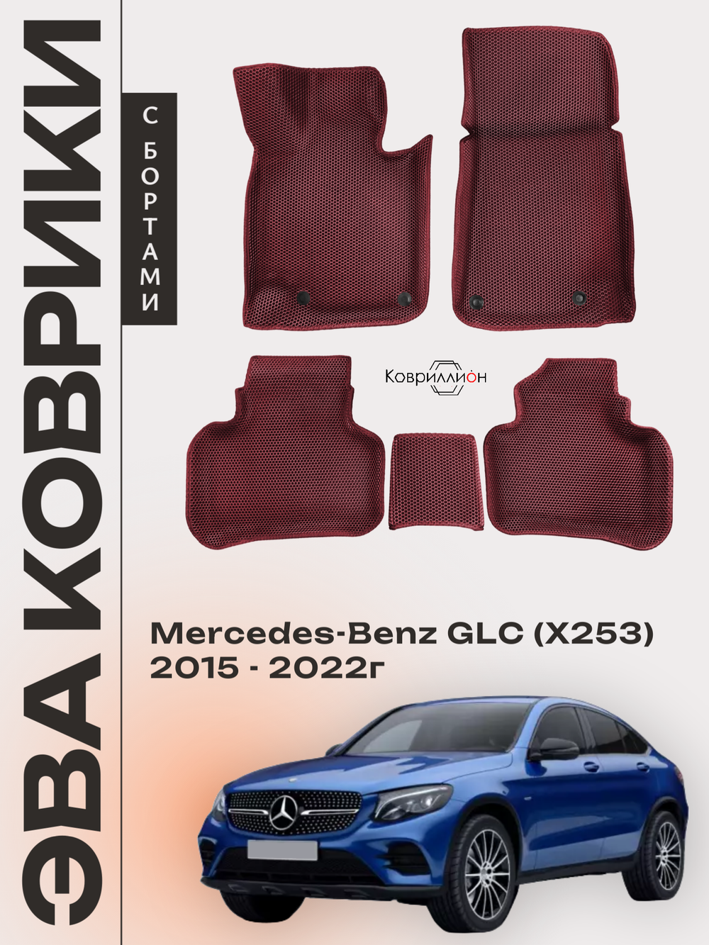 Автомобильные коврики ЭВА с бортами для Mercedes-Benz GLC I (X253) 15-22г.