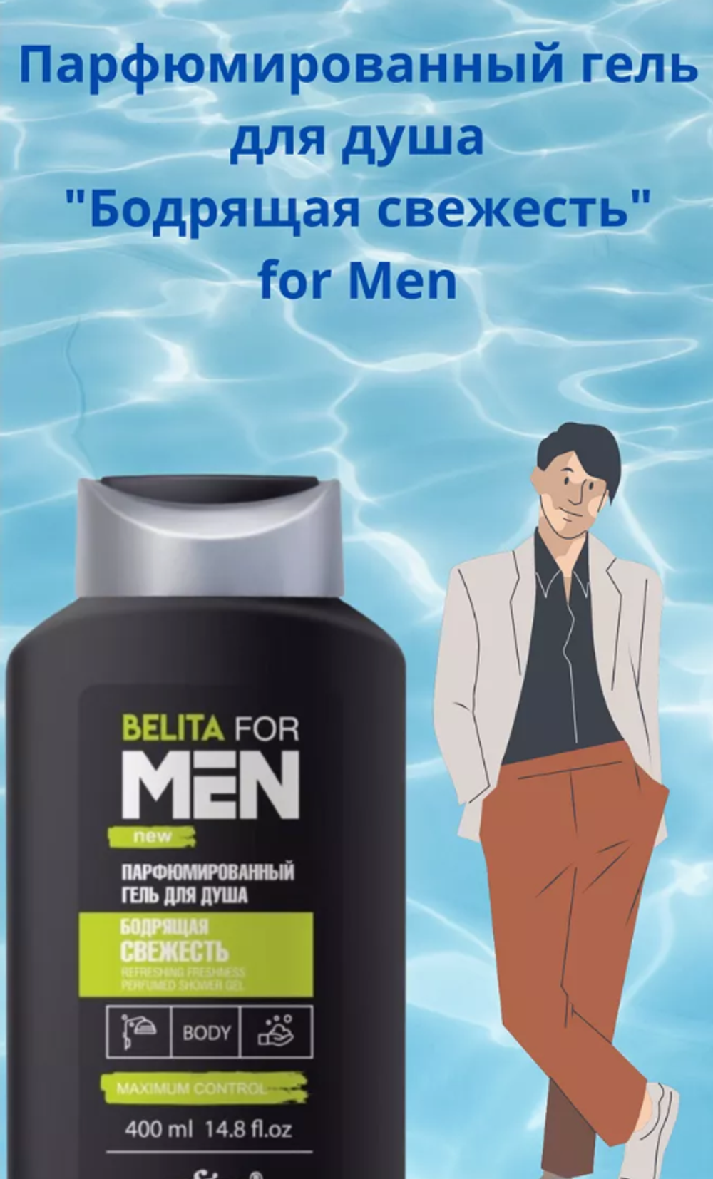 Парфюмированный гель для душа "Бодрящая свежесть" for Men