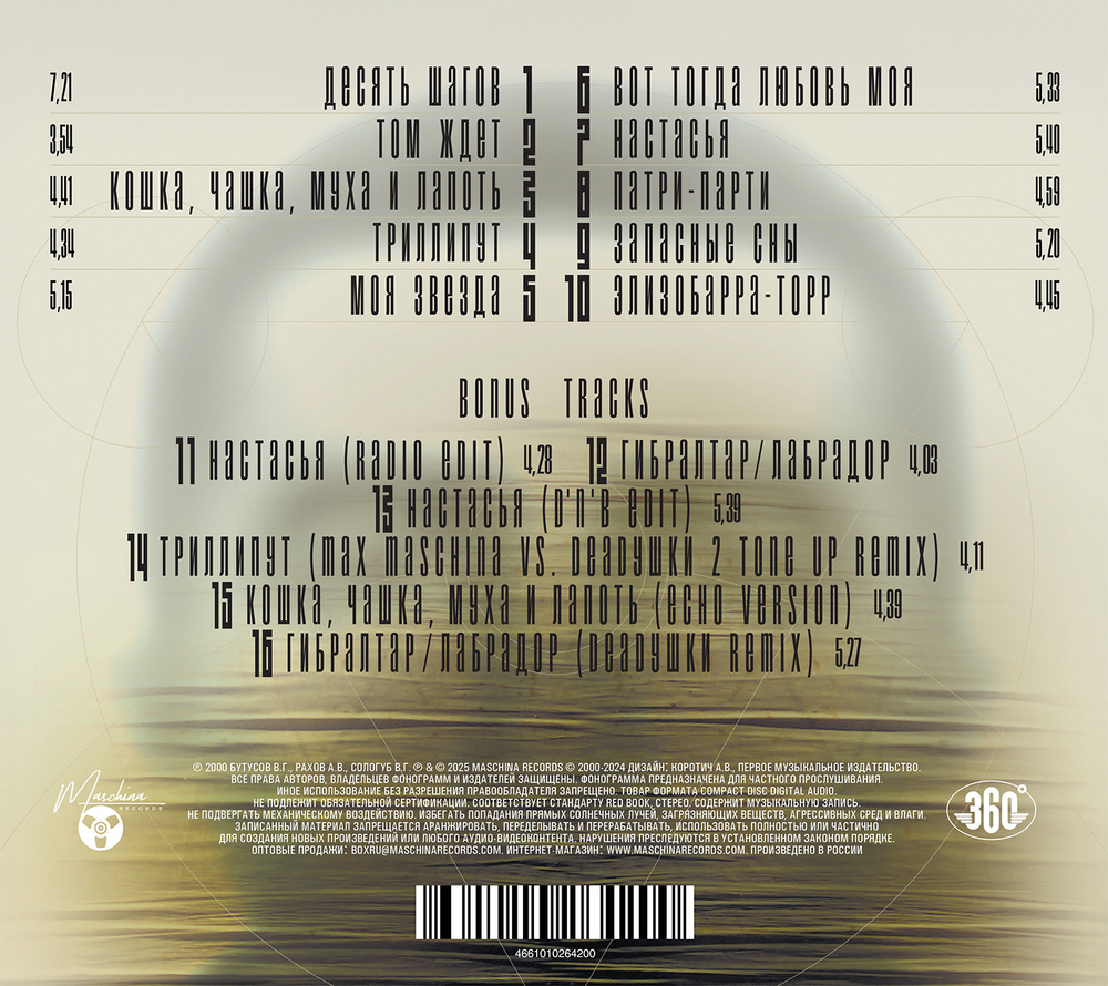 CD: Вячеслав Бутусов и Deadушки - «Элизобарра-Торр» (2000/2025)