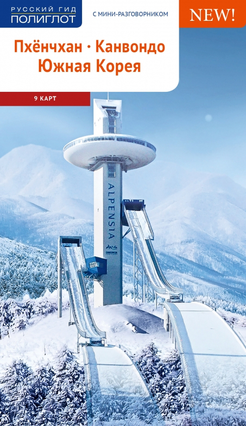 Пхенчхан. Канвондо. Южная Корея