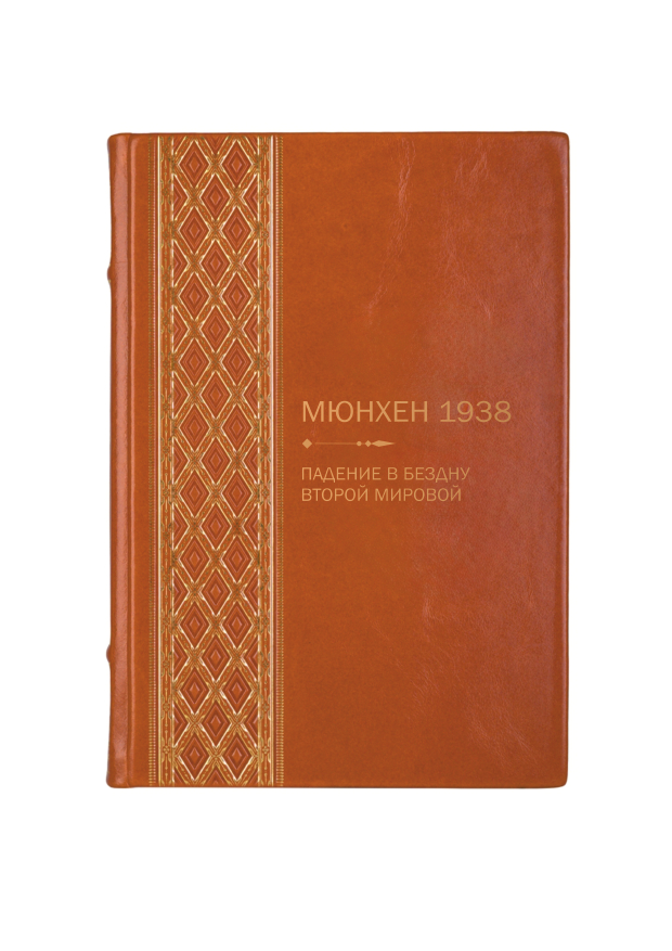 Мюнхен 1938 - Падение в бездну второй мировой. Книга в кожаном переплёте.