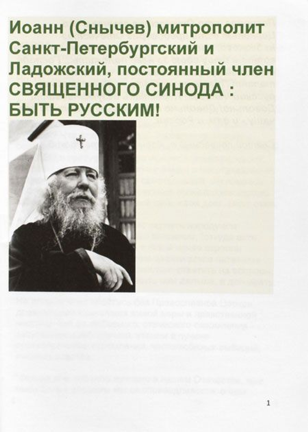 Быть русским (распечатка) Митрополит Иоанн Снычев
