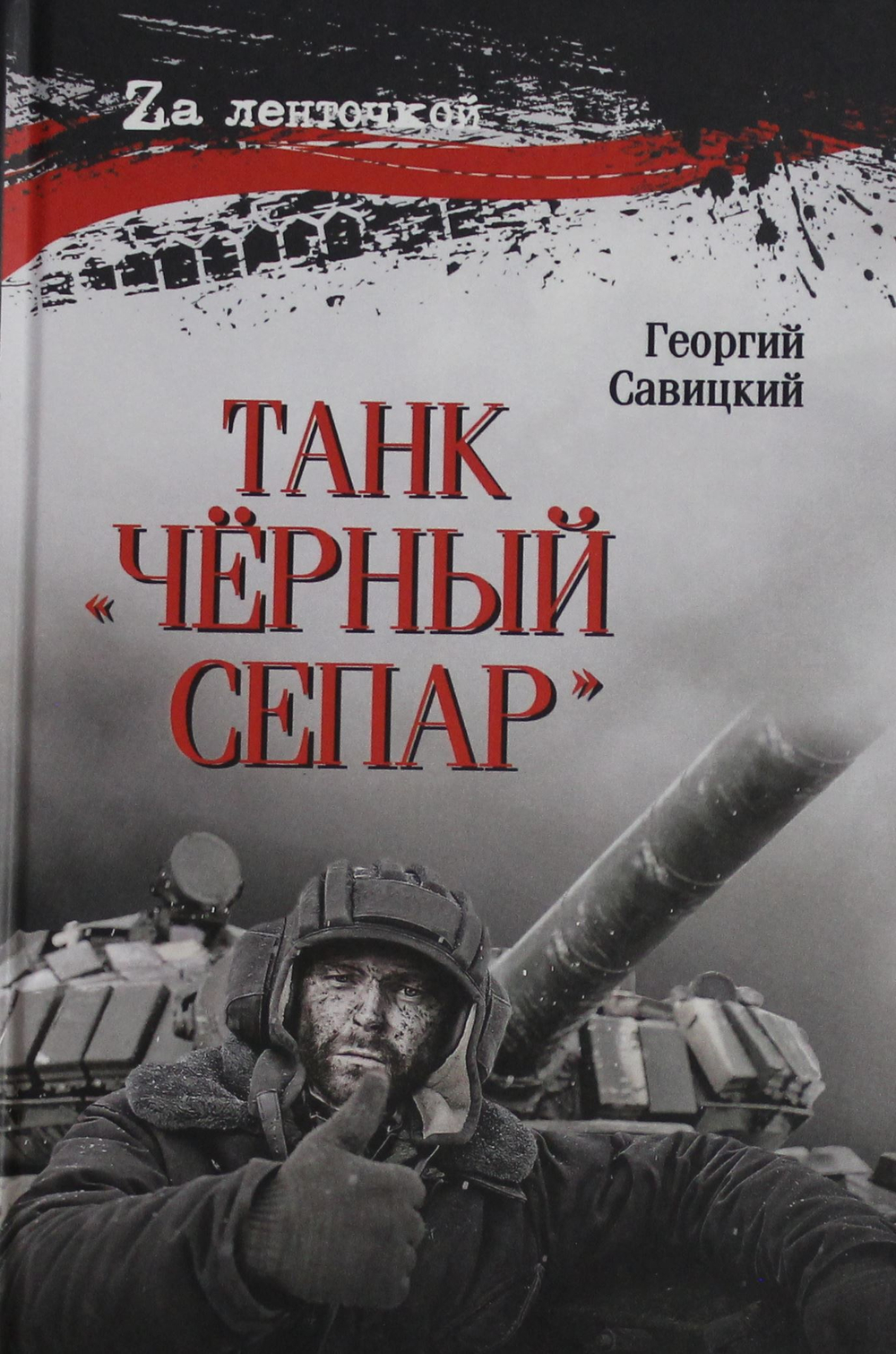 Танк "Чёрный сепар"