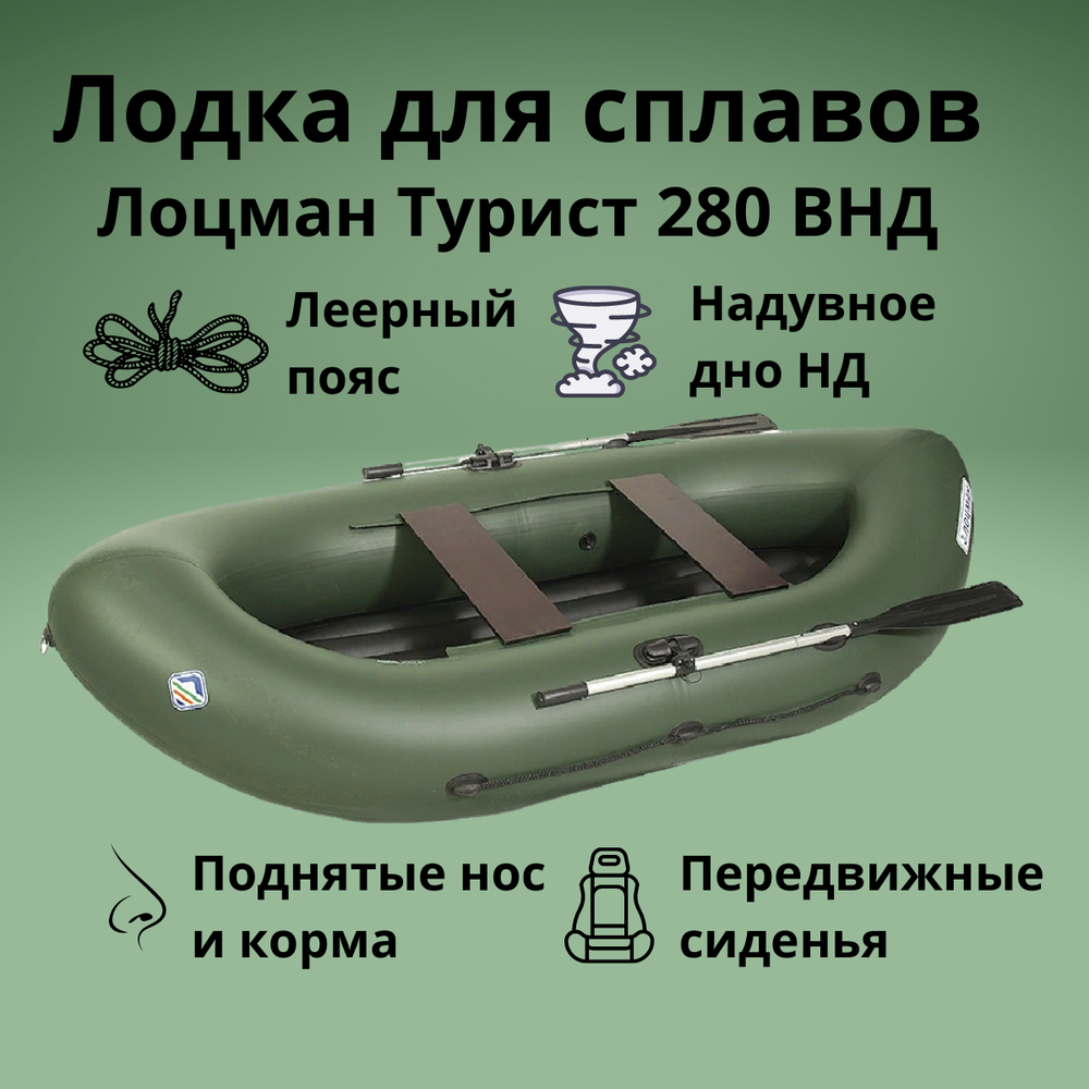 Лодка гребная для сплавов Лоцман Турист 280 ВНД (надувное дно)