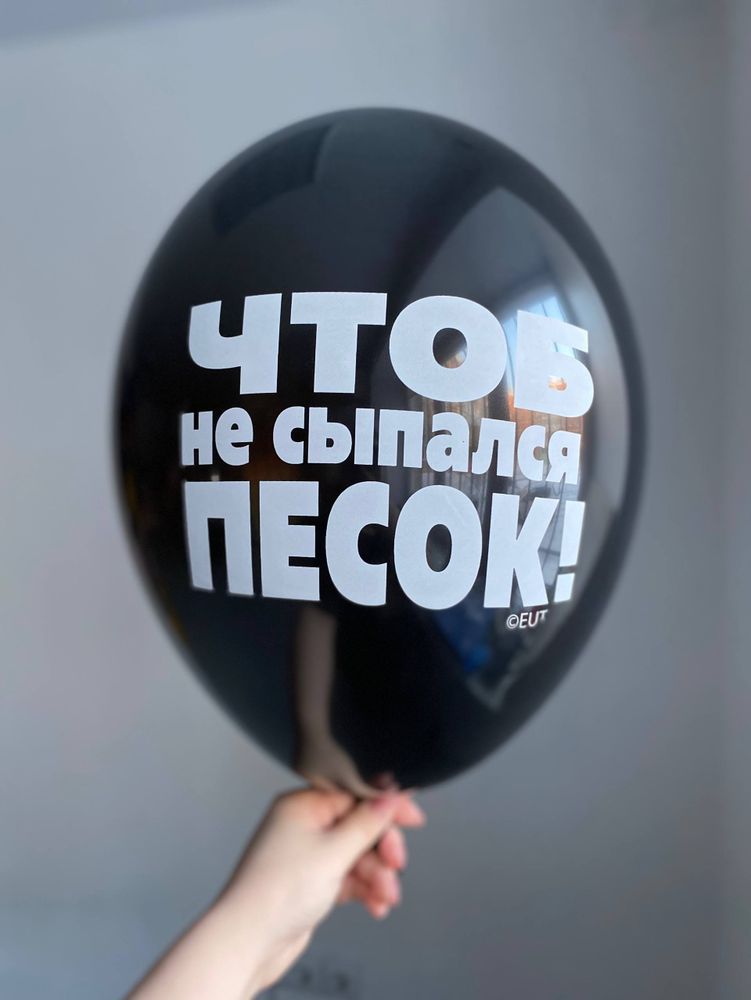 Воздушный шар с надписью черный «чтоб не сыпался песок» 35см ПАЛИТРА №4253