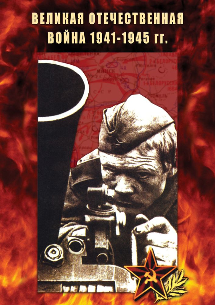 Видеофильм &quot;Великая Отечественная война 1941-1945&quot; DVD