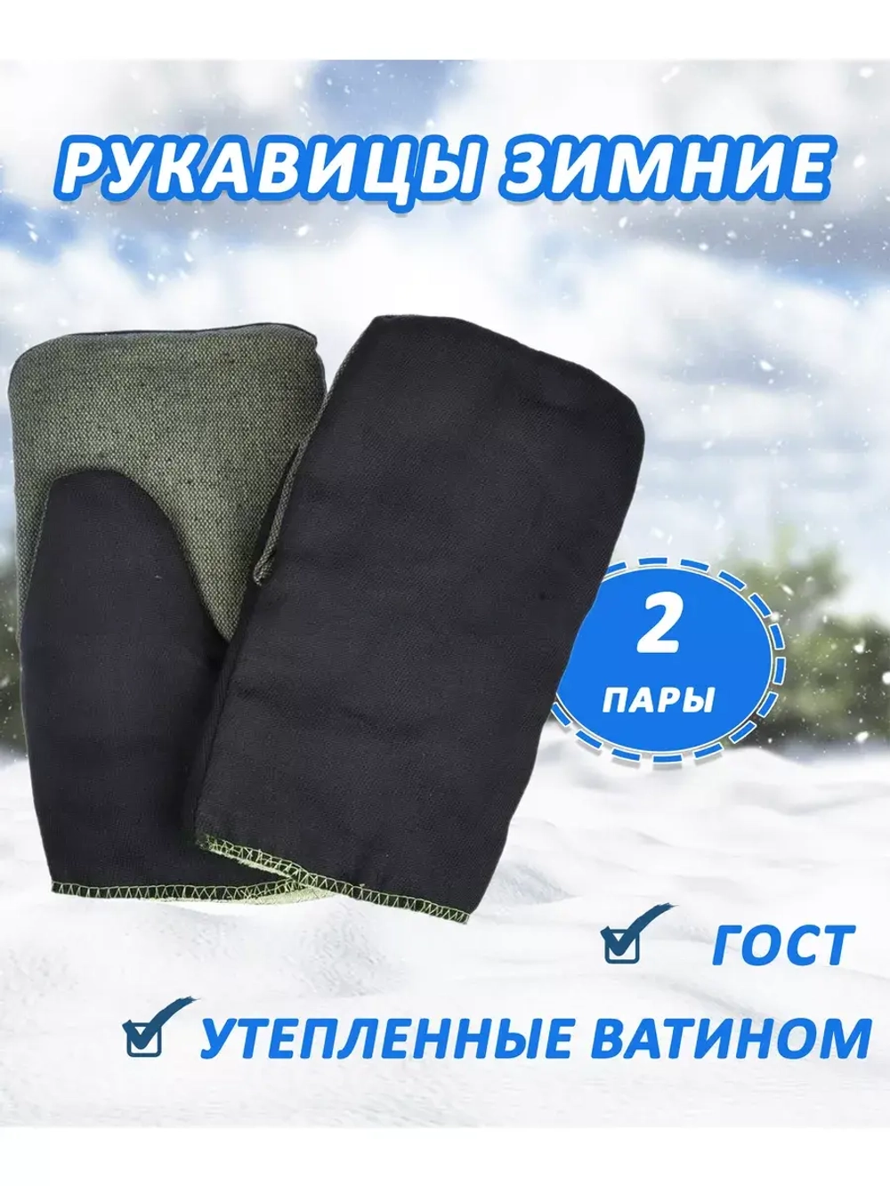 Рукавицы утеплённые с брезентовым наладонником *2 пары